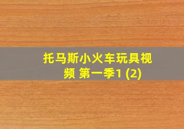 托马斯小火车玩具视频 第一季1 (2)